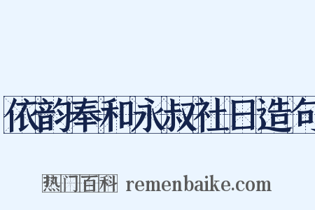依韵奉和永叔社日造句是什么意思的图片